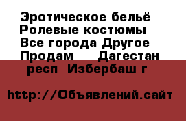 Эротическое бельё · Ролевые костюмы  - Все города Другое » Продам   . Дагестан респ.,Избербаш г.